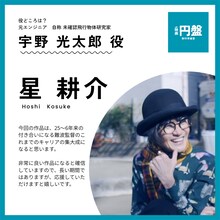 「円盤」星耕介演じるUFO研究家・宇野光太郎のビジュアル