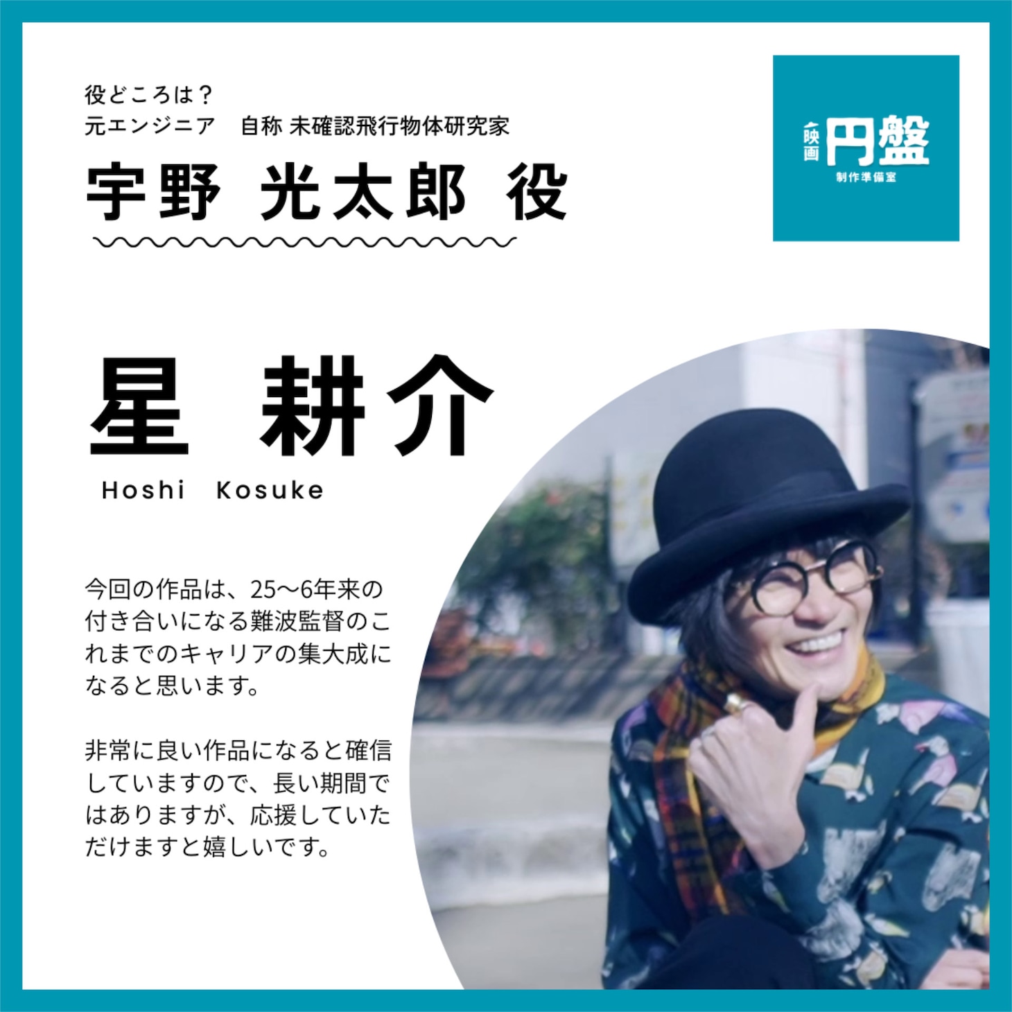 「円盤」星耕介演じるUFO研究家・宇野光太郎のビジュアル