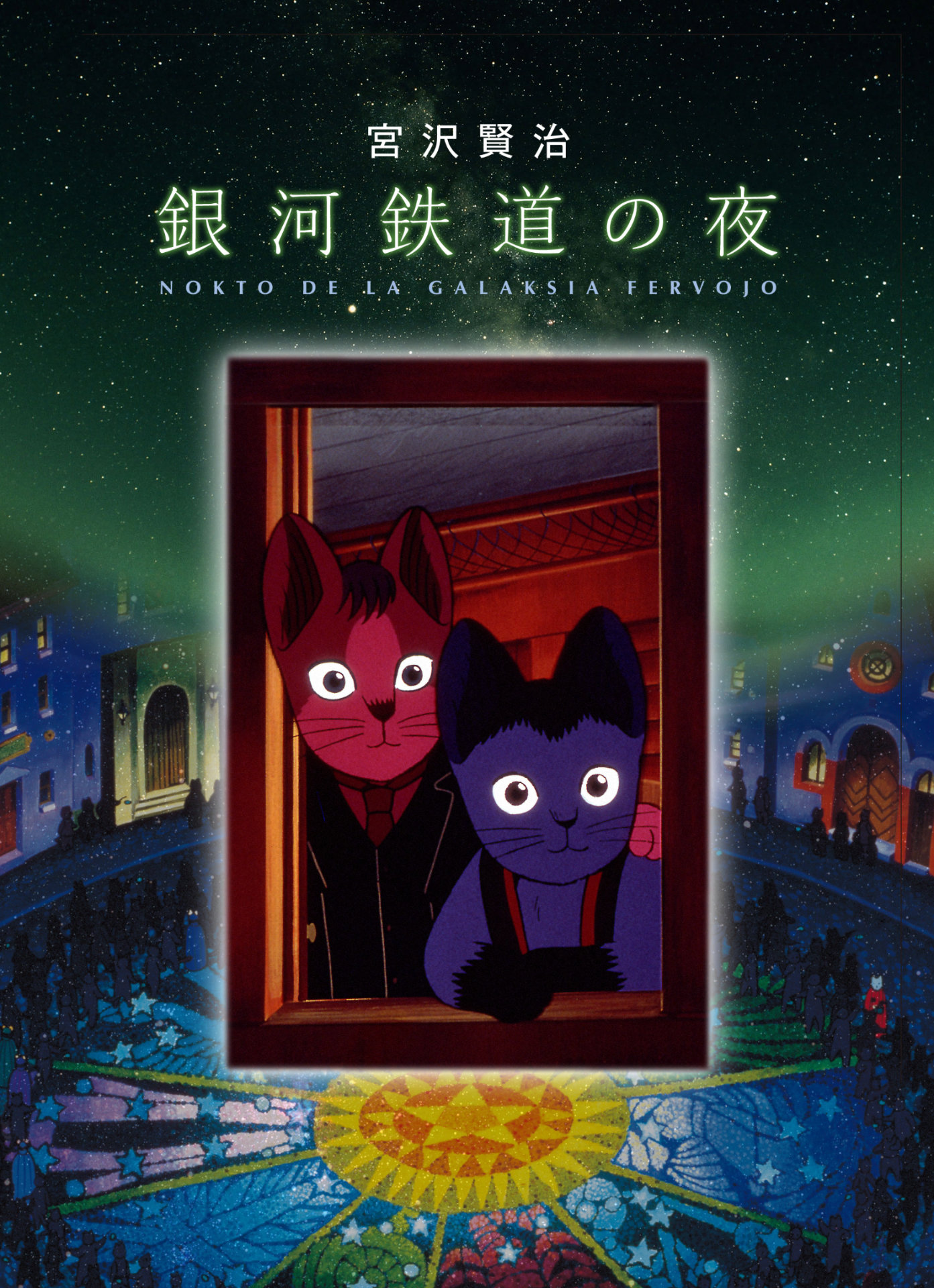 「映画 銀河鉄道の夜」ビジュアル