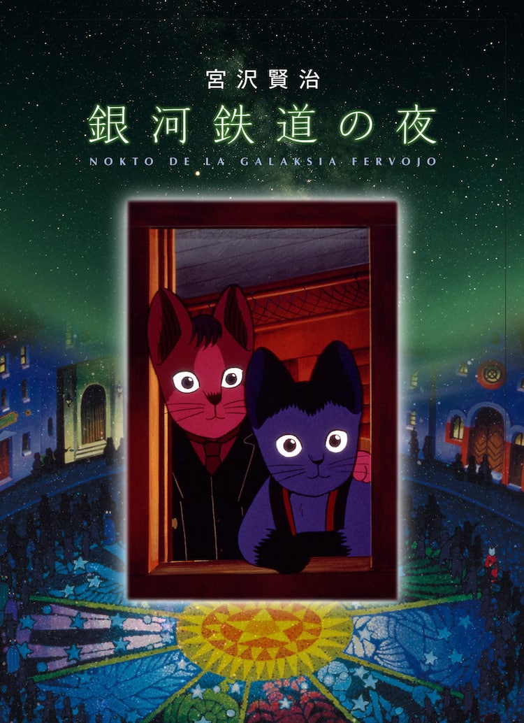 1985年製作「映画 銀河鉄道の夜」が明日Eテレで放送、2匹の猫が友情を 