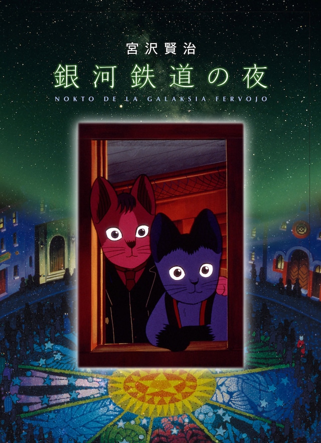 「映画 銀河鉄道の夜」ビジュアル