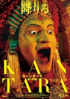 インド映画「カーンターラ 神の降臨」ティザービジュアル。南インドで今も行われる“神降ろしの儀式”ブータ・コーラを描く