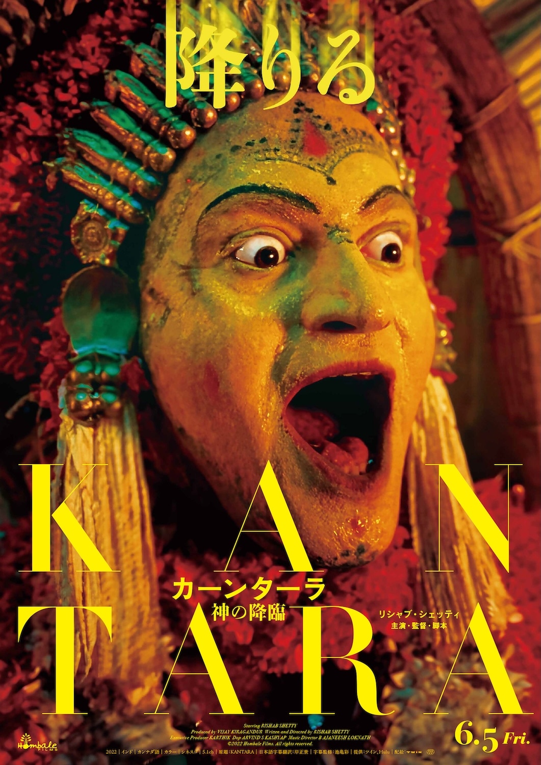 インド映画「カーンターラ 神の降臨」ティザービジュアル。南インドで今も行われる“神降ろしの儀式”ブータ・コーラを描く