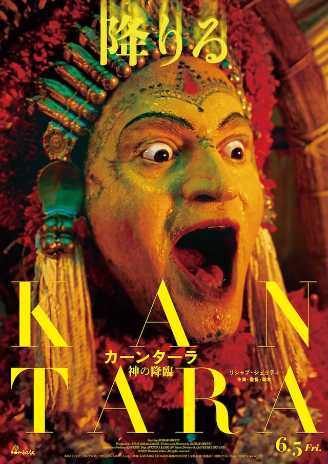 インド映画「カーンターラ 神の降臨」ティザービジュアル。南インドで今も行われる“神降ろしの儀式”ブータ・コーラを描く