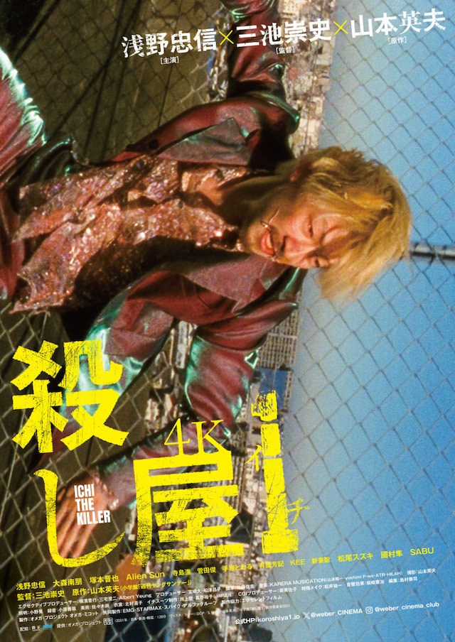 「殺し屋1 4K」メインビジュアル1