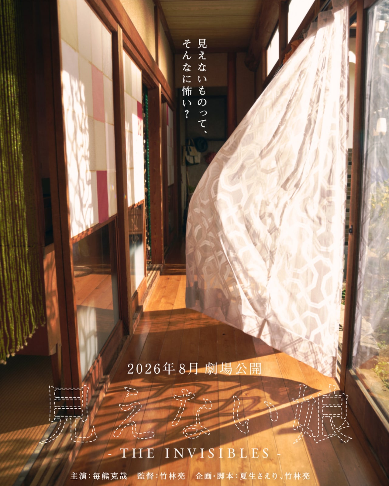 主演は毎熊克哉、透明人間が題材の「見えない娘」8月公開　監督は「MONDAYS」竹林亮