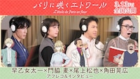「パリに咲くエトワール」の声優陣。左から早乙女太一、門脇麦、尾上松也、角田晃広