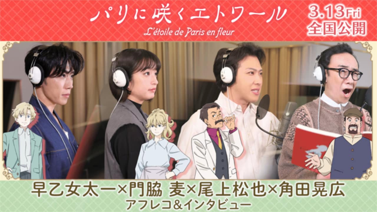 「パリに咲くエトワール」の声優陣。左から早乙女太一、門脇麦、尾上松也、角田晃広