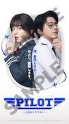 映画「PILOT ー人生のリフライトー」ムビチケ前売り券のデザイン