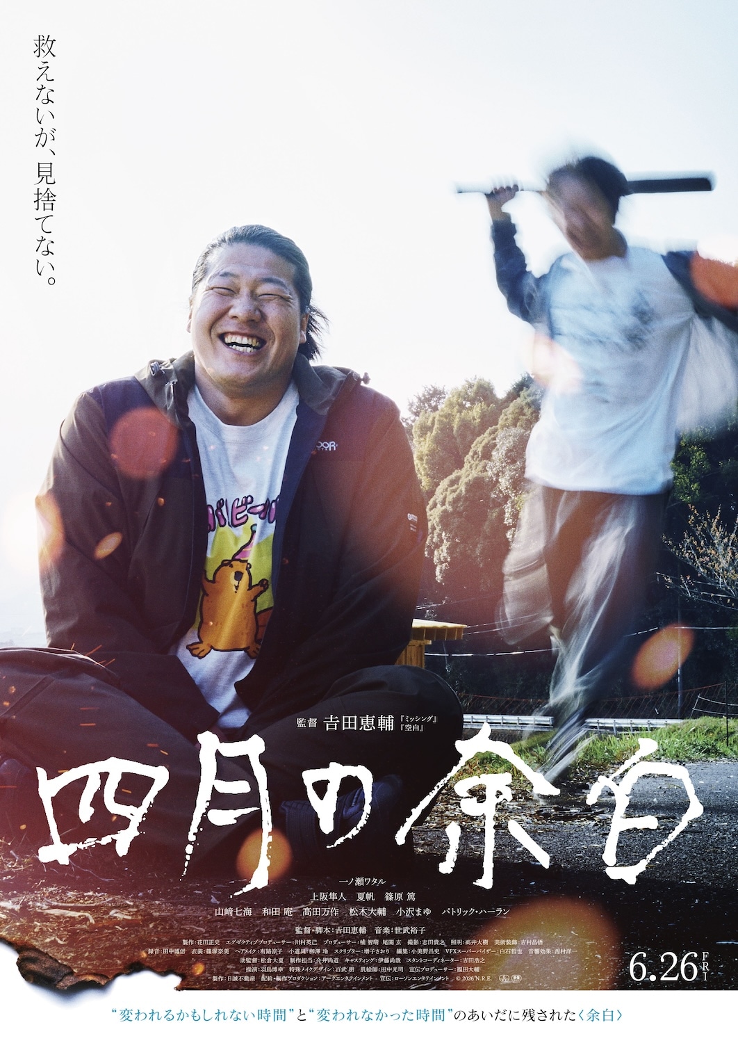 背後から金属バット、非行少年の狂気と対峙する大人を描いた「四月の余白」ポスター到着