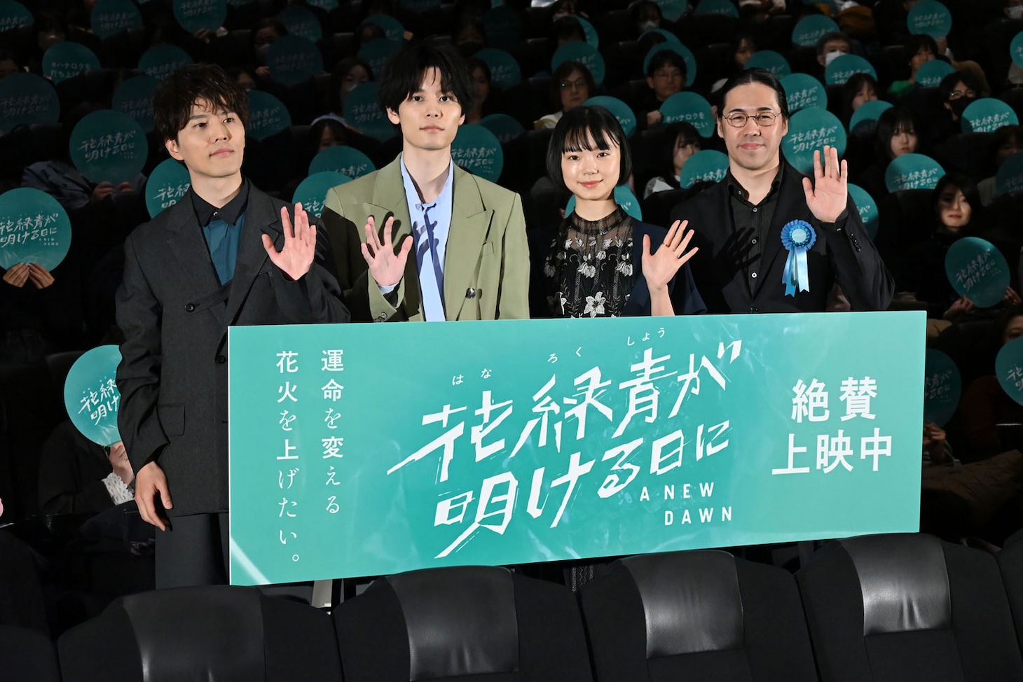 アニメーション映画「花緑青が明ける日に」公開記念舞台挨拶にて、左から入野自由、萩原利久、古川琴音、四宮義俊