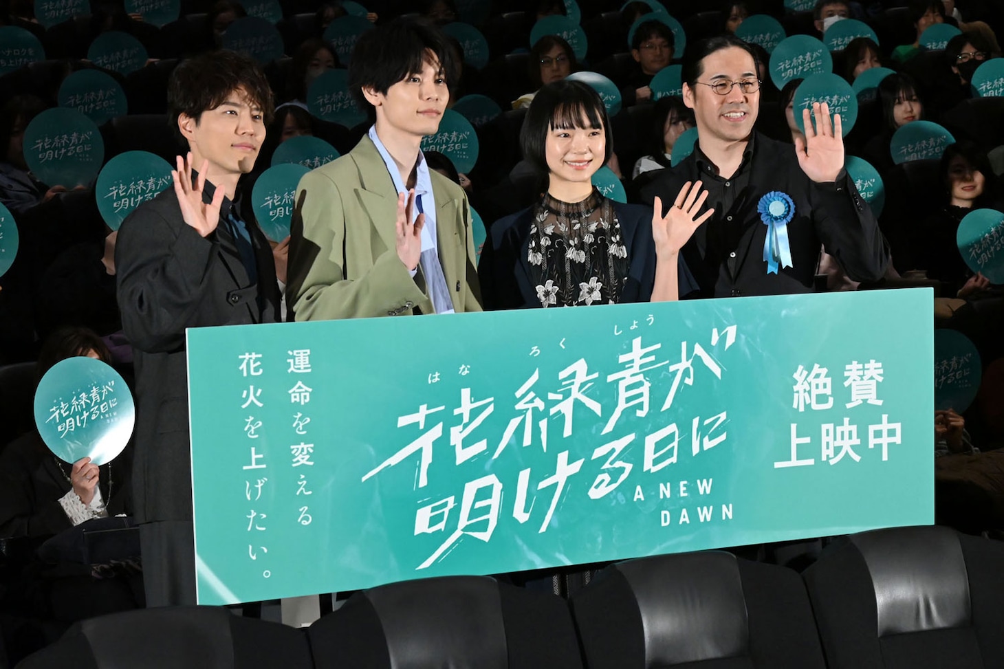 アニメーション映画「花緑青が明ける日に」公開記念舞台挨拶にて、左から入野自由、萩原利久、古川琴音、四宮義俊