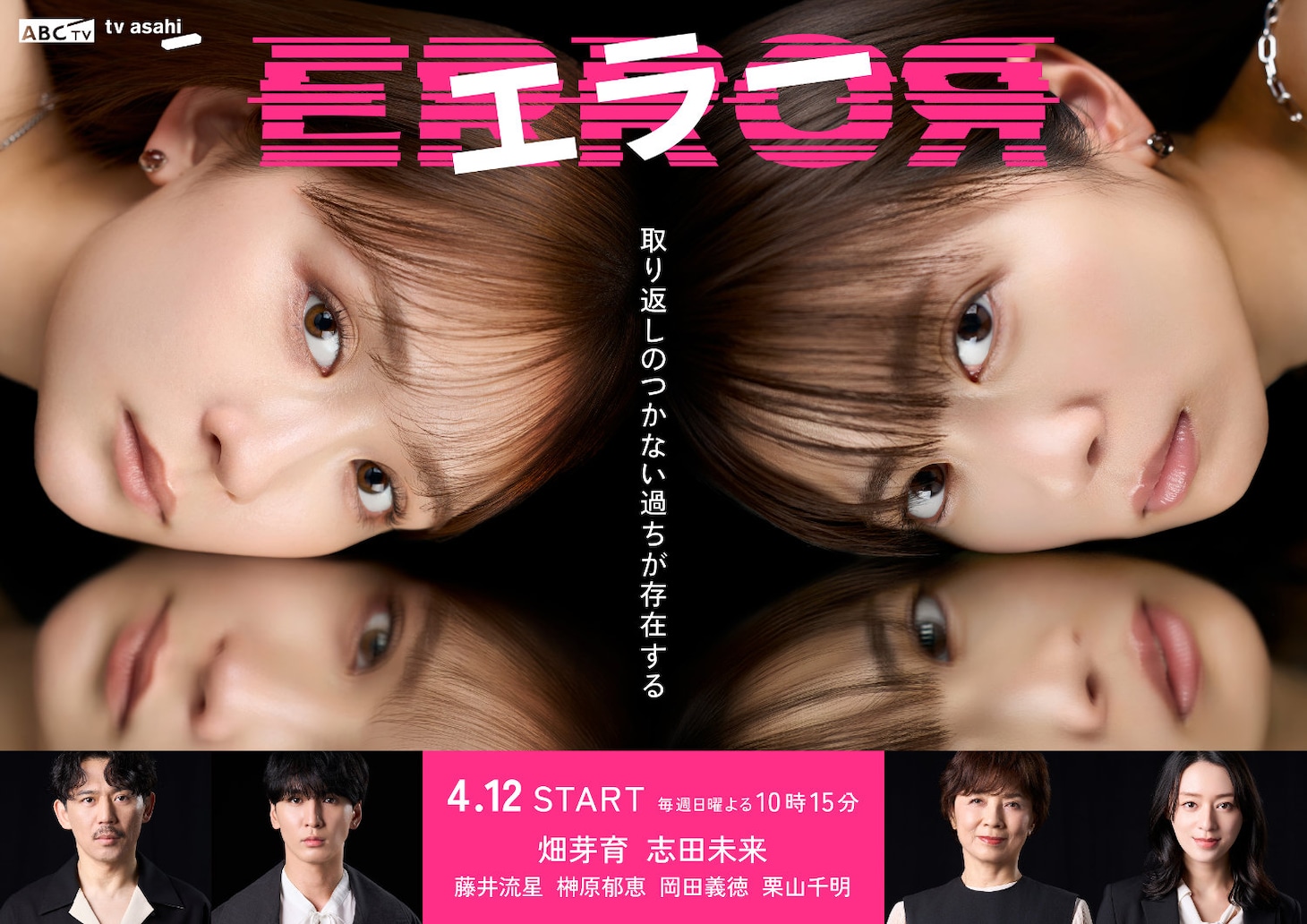 ドラマ「エラー」メインビジュアル（先行公開Ver.）