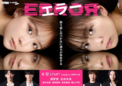 ドラマ「エラー」メインビジュアル（先行公開Ver.）