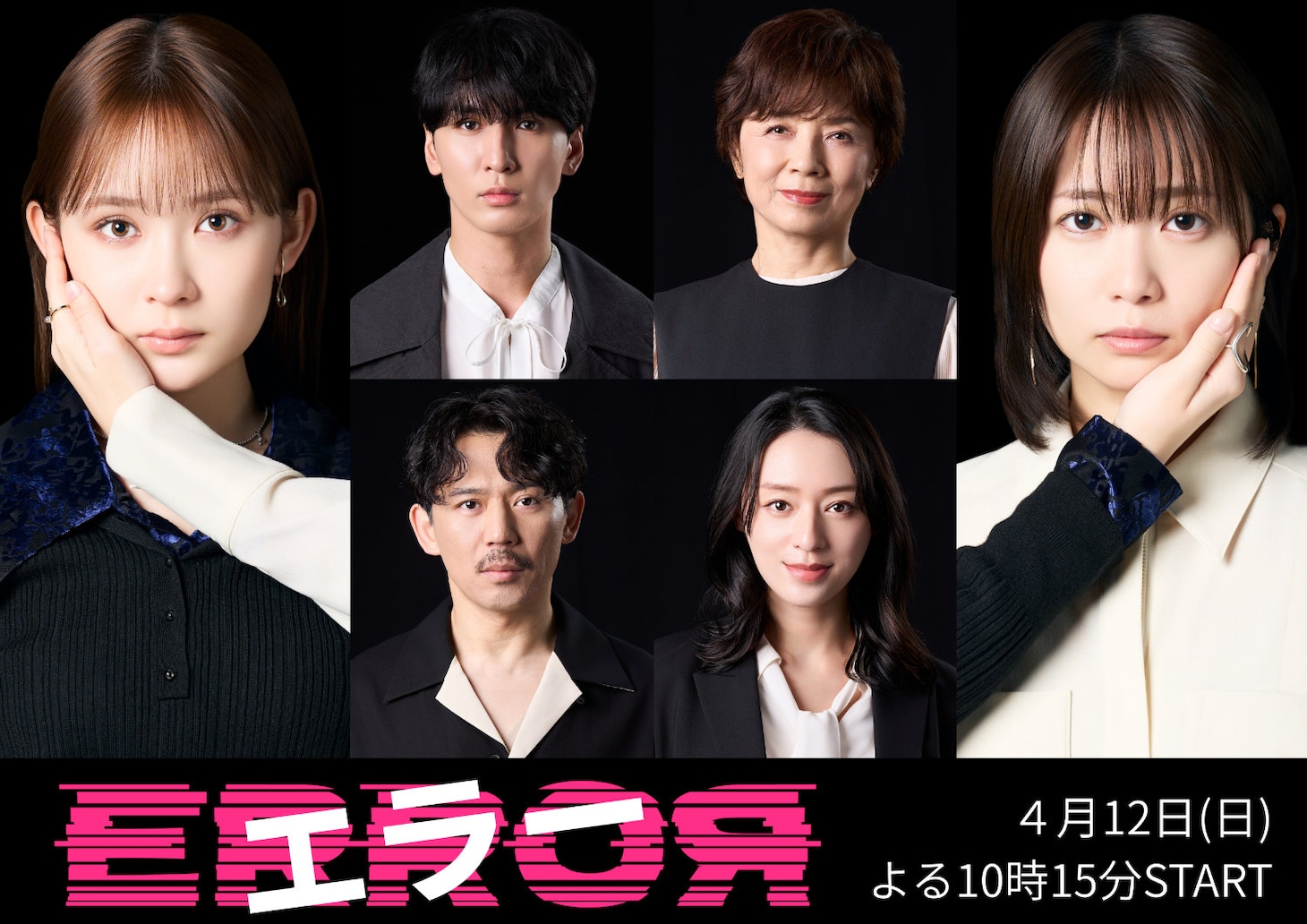 ドラマ「エラー」キャスト。左から時計回りに中田ユメ役の畑芽育、佐久間健司役の藤井流星、大迫美郷役の榊原郁恵、大迫未央役の志田未来、中田千尋役の栗山千明、遠藤孝彦役の岡田義徳