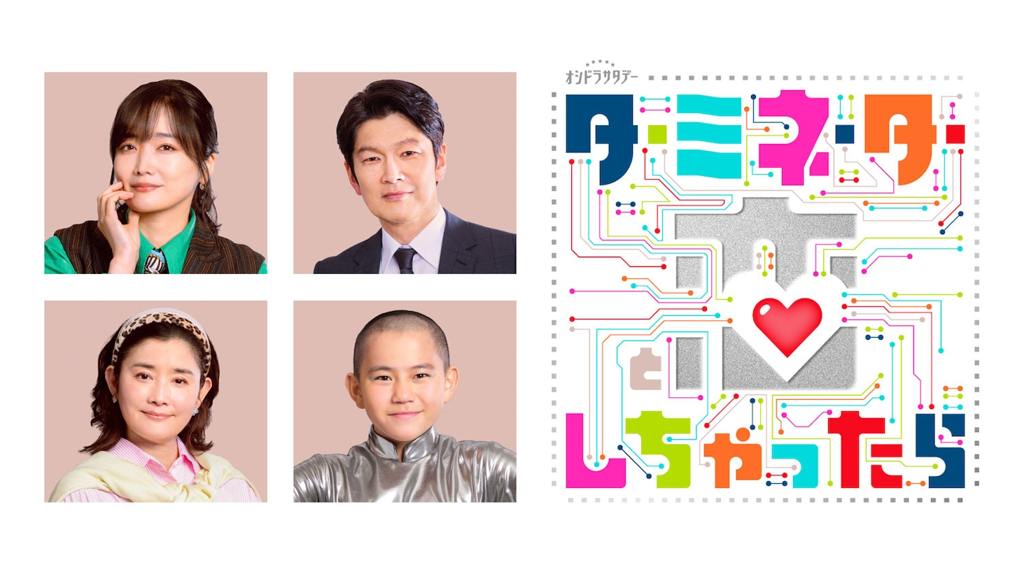 ドラマ「ターミネーターと恋しちゃったら」新キャスト。左上から時計回りに佐藤江梨子、丸山智己、番家天嵩、石田ひかり