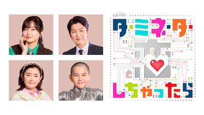 ドラマ「ターミネーターと恋しちゃったら」新キャスト。左上から時計回りに佐藤江梨子、丸山智己、番家天嵩、石田ひかり