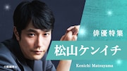松山ケンイチ