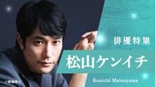 松山ケンイチ