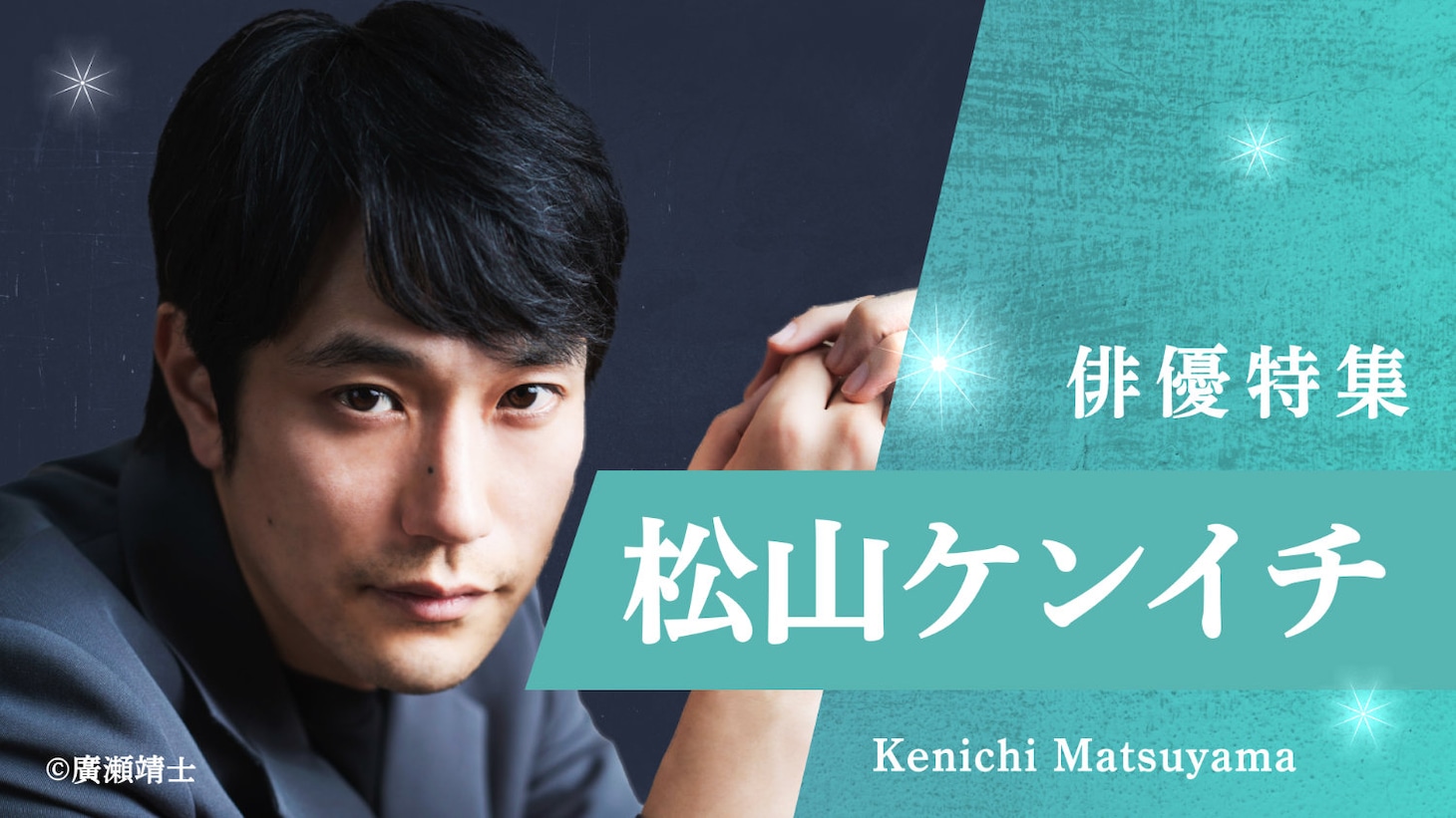 松山ケンイチ