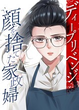 “最恐の家政婦”による復讐劇、新ドラマ「ディープリベンジ-顔を捨てた家政婦-」放送