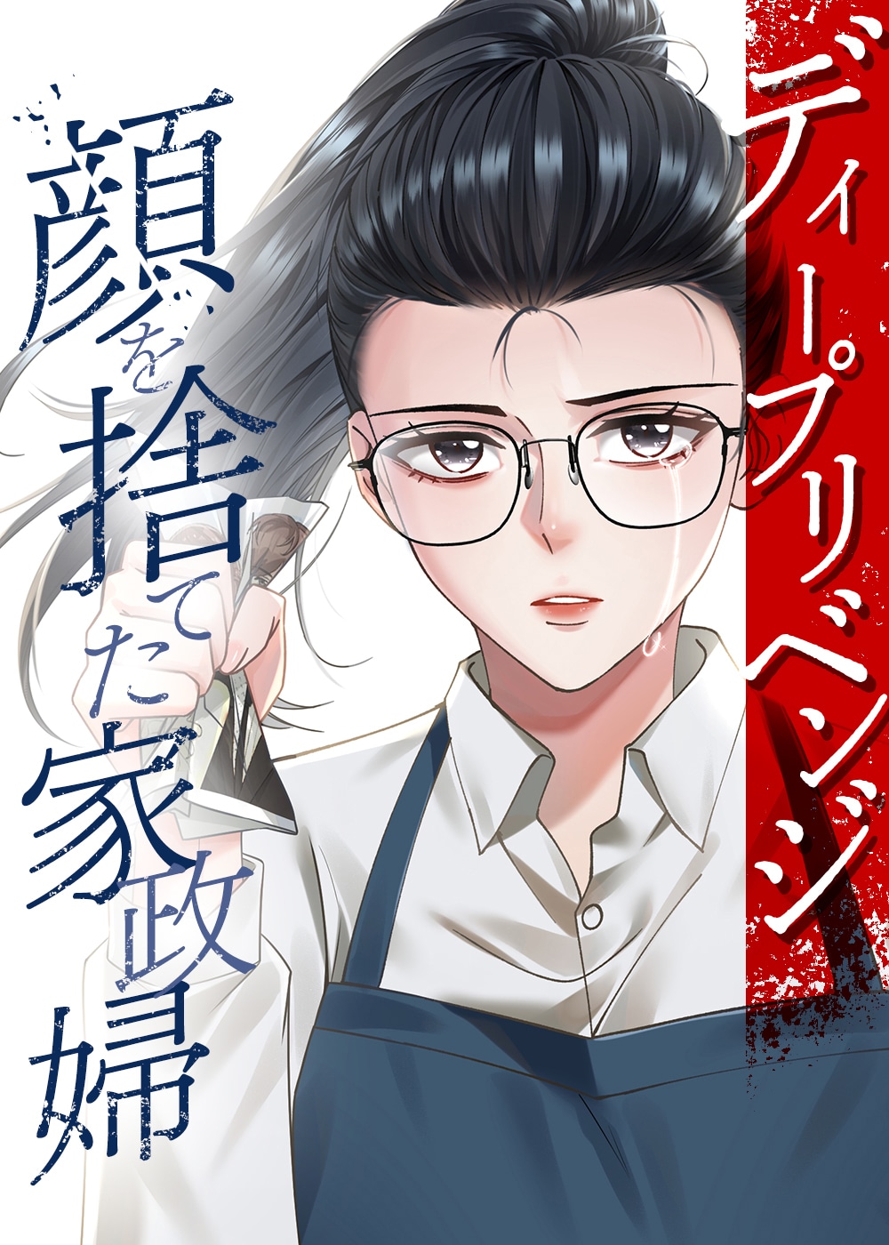 「ディープリベンジ-顔を捨てた家政婦-」原作書影 ©︎U-NEXT