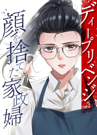 「ディープリベンジ-顔を捨てた家政婦-」原作書影 ©︎U-NEXT