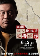 劇場版「旅人検視官 道場修作」ティザービジュアル