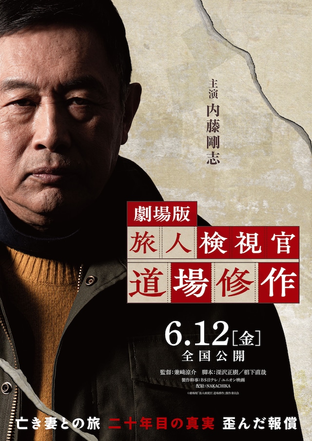 劇場版「旅人検視官 道場修作」ティザービジュアル