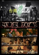 「台湾Filmake──映画に恋した3つの人生──」ビジュアル