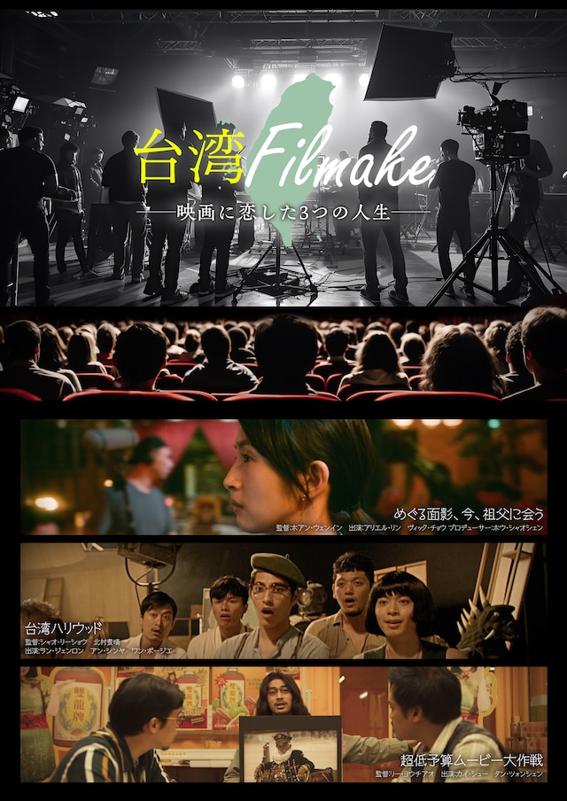 「台湾Filmake──映画に恋した3つの人生──」ビジュアル