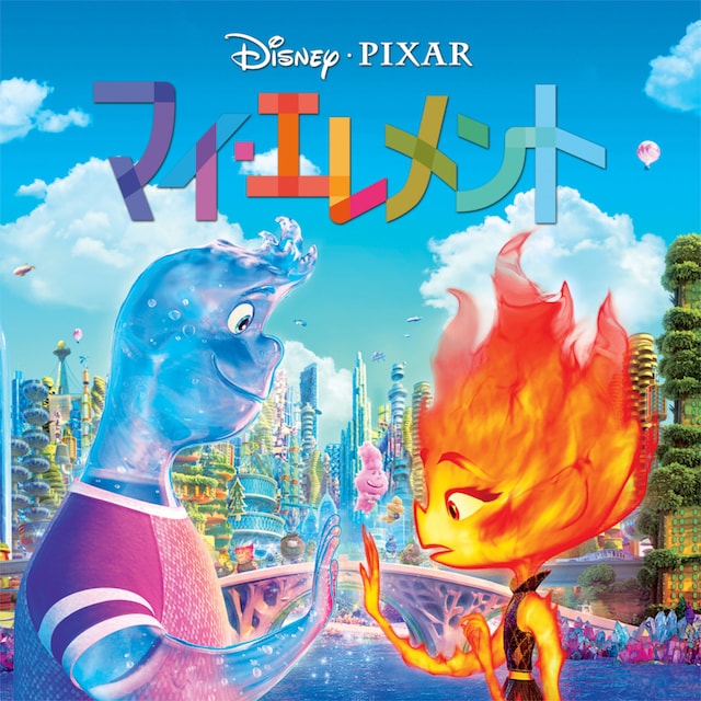 「マイ・エレメント」ビジュアル ©2023 Disney Enterprises, Inc. / Pixar