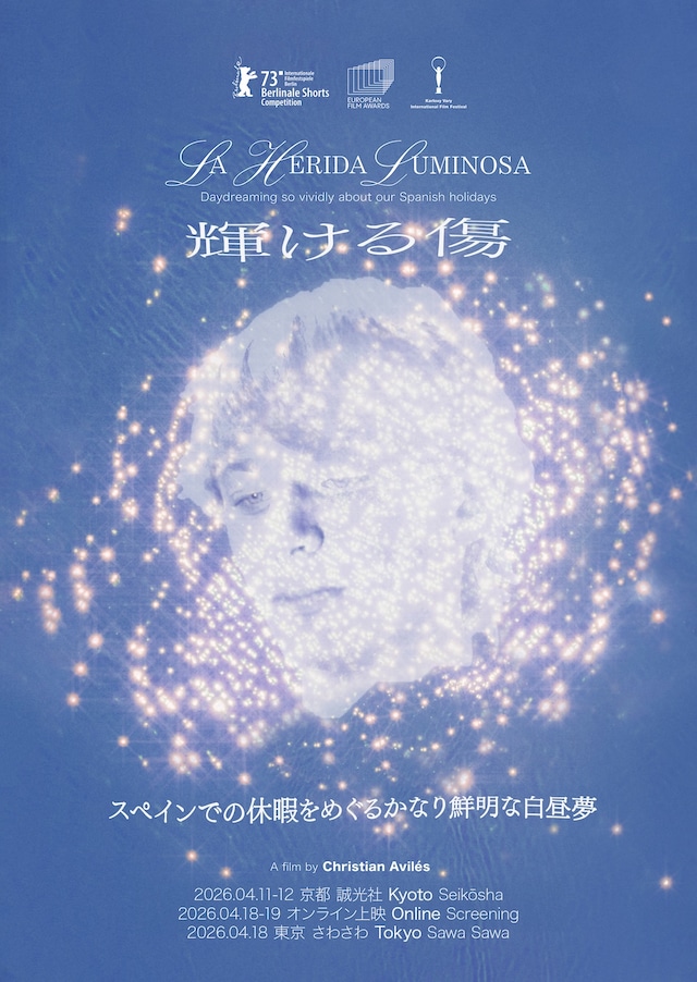 「輝ける傷（スペインでの休暇をめぐるかなり鮮明な白昼夢）」メインビジュアル