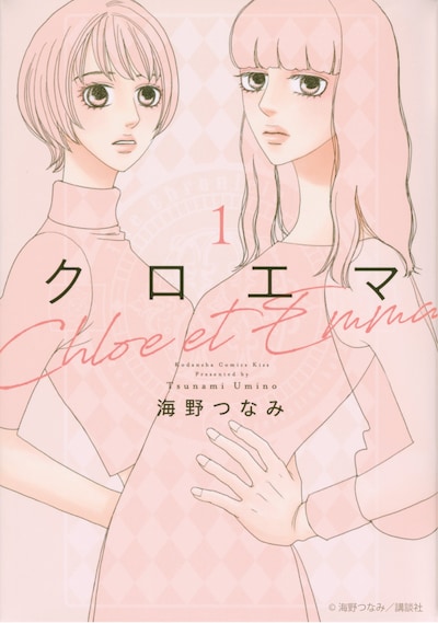 海野つなみ「クロエマ」原作1巻書影