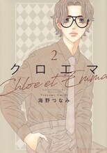 海野つなみ「クロエマ」原作2巻書影