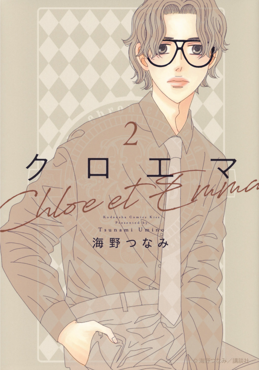 海野つなみ「クロエマ」原作2巻書影