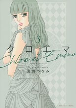海野つなみ「クロエマ」原作3巻書影