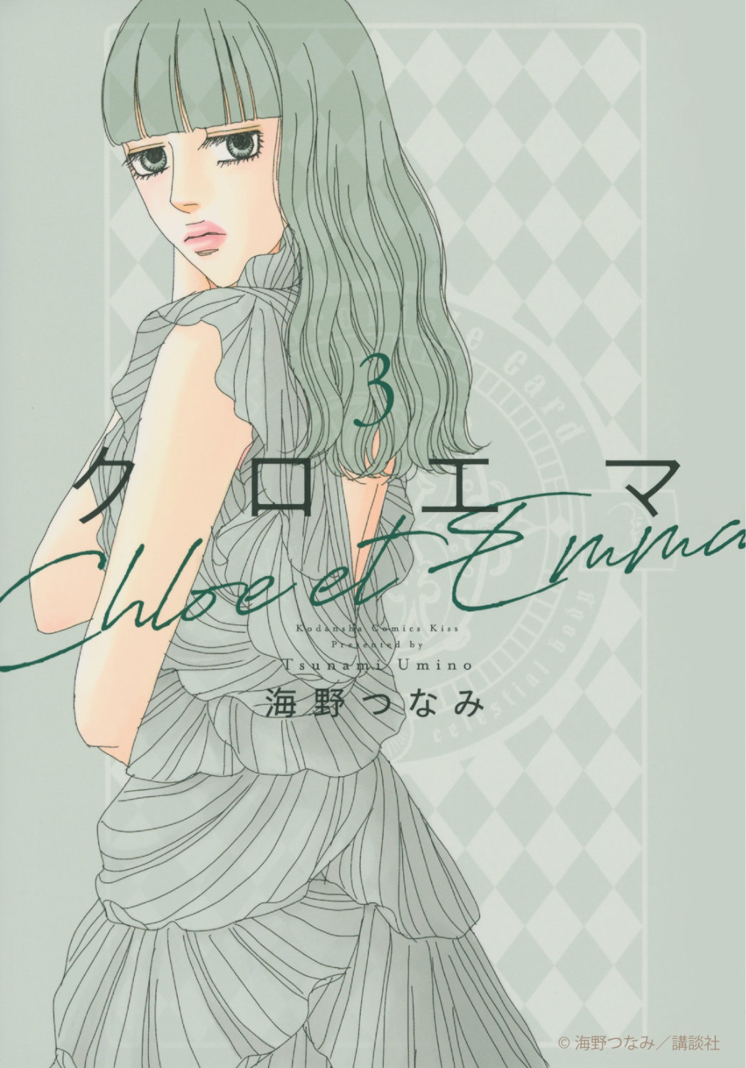 海野つなみ「クロエマ」原作3巻書影