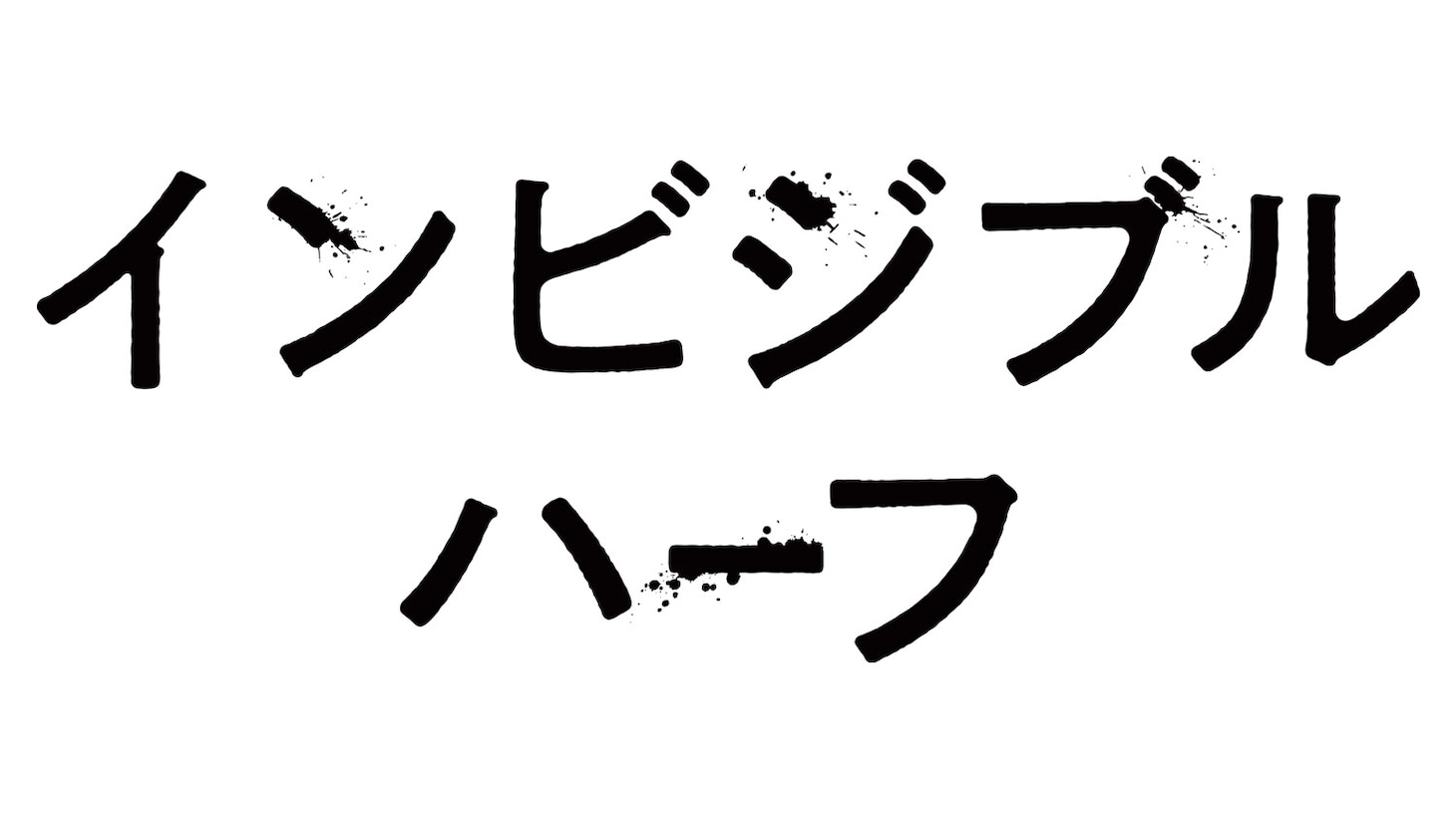 映画「インビジブルハーフ」タイトルロゴ