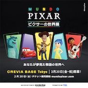 「『ピクサーの世界展』あなたが夢見た物語の世界へ」告知ビジュアル