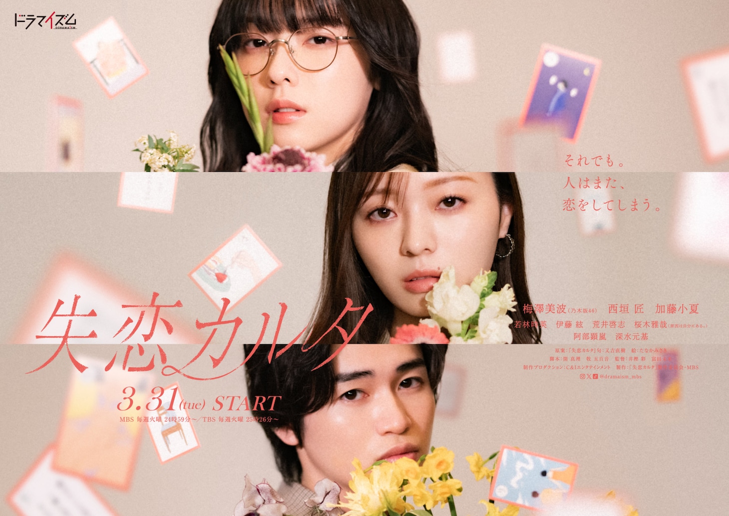 ドラマ「失恋カルタ」ポスタービジュアル