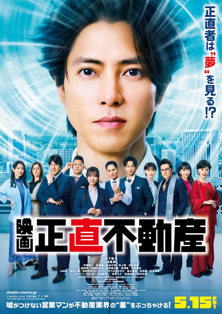 山下智久主演の映画「正直不動産」ポスタービジュアル [画像ギャラリー 