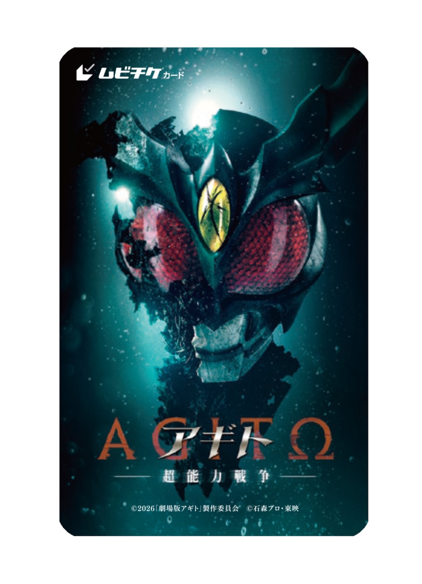 映画「アギト—超能力戦争—」ムビチケカードのデザイン