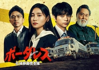 ドラマ「ボーダレス～広域移動捜査隊～」ビジュアル