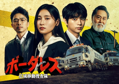 ドラマ「ボーダレス～広域移動捜査隊～」ビジュアル
