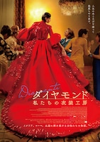 「ダイヤモンド 私たちの衣装工房」ポスタービジュアル