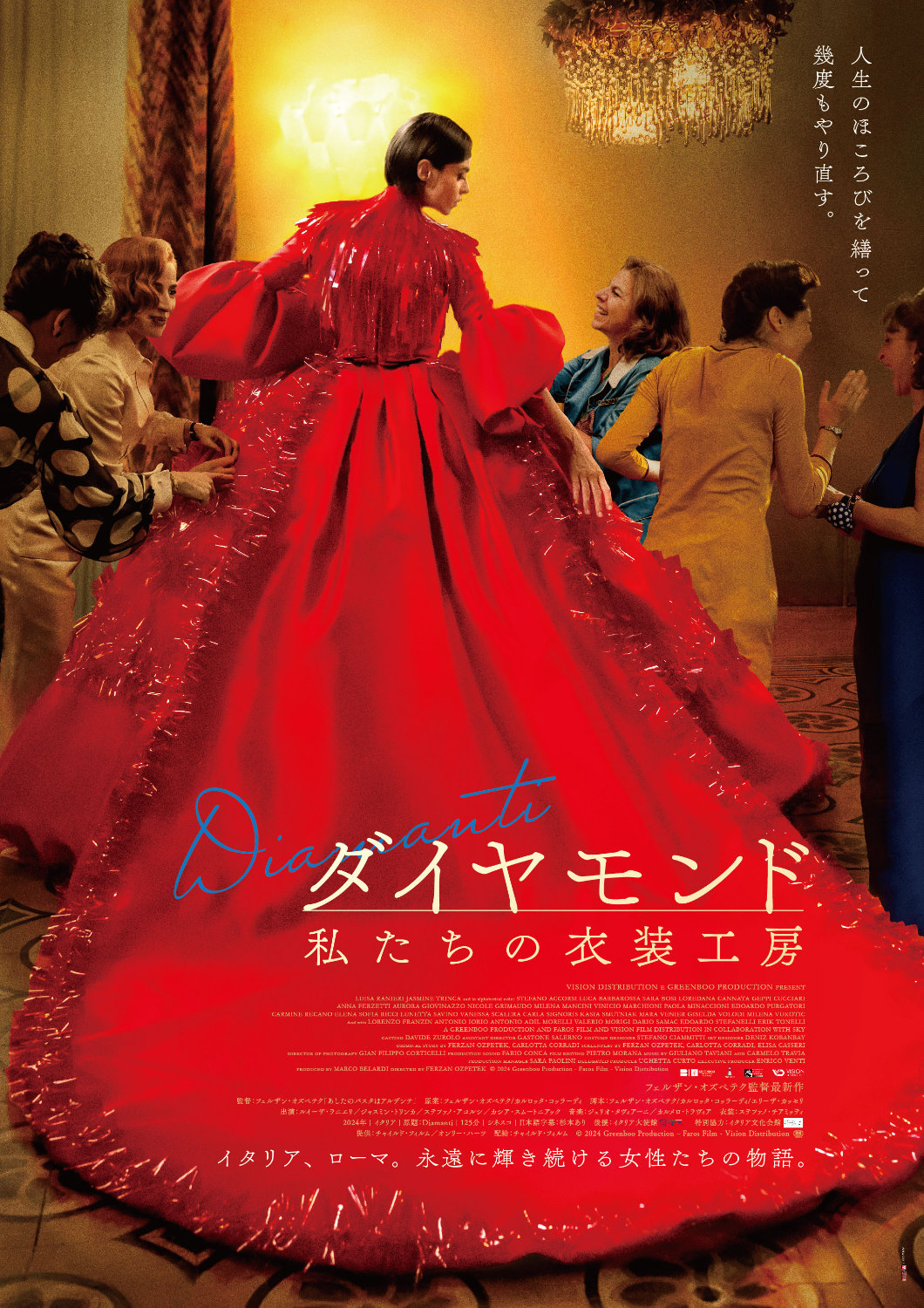 「ダイヤモンド 私たちの衣装工房」ポスタービジュアル