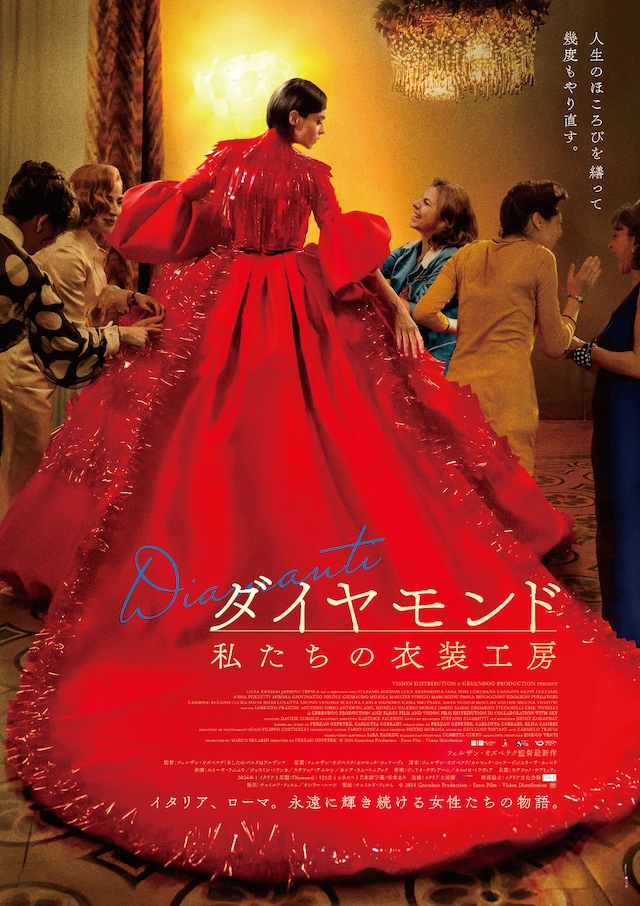 「ダイヤモンド 私たちの衣装工房」ポスタービジュアル