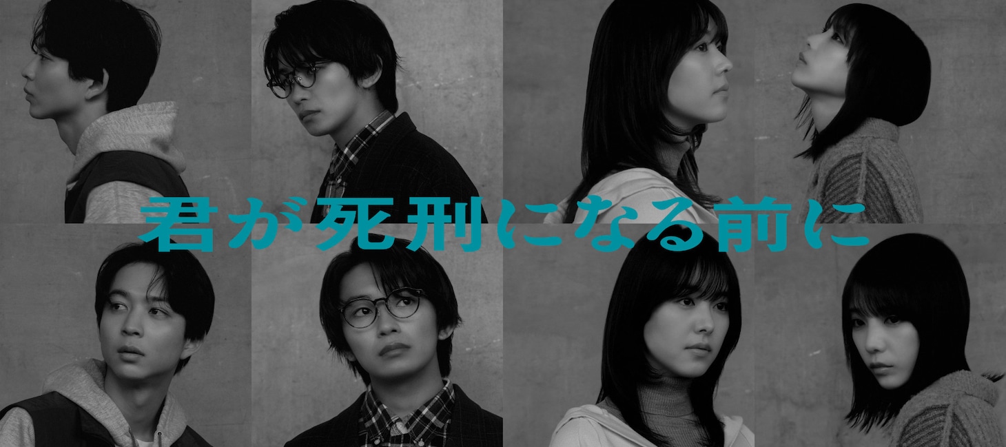 「君が死刑になる前に」ビジュアル。左から鈴木仁、加藤清史郎、唐田えりか、与田祐希