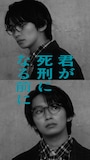 「君が死刑になる前に」キャラクタービジュアル（坂部琥太郎 / 演・加藤清史郎